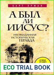 А был ли Иисус? Неожиданная историческая правда