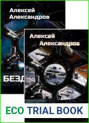Время Мертвых звёзд. Цикл из 6 книг