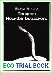 Процесс Иосифа Бродского