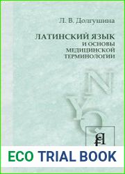 Латинский язык и основы медицинской терминологии