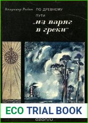 По древнему пути из варяг в греки