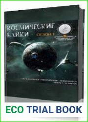 Космические байки. Сезон 1