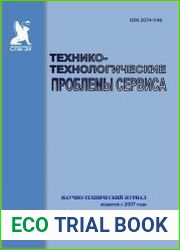 Технико-технологические проблемы сервиса №4 (2016)