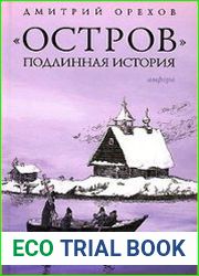 "Остров". Подлинная история