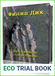Бесценное сокровище