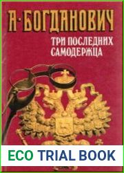 Три последних самодержца