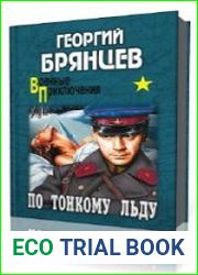 По тонкому льду