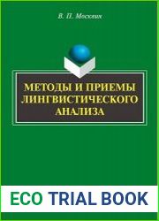 Методы и приемы лингвистического анализа