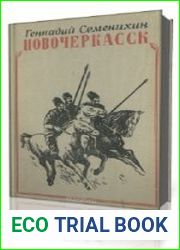 Новочеркасск. Книга 1