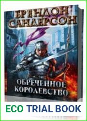 Обреченное королевство