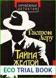 Тайна жёлтой комнаты