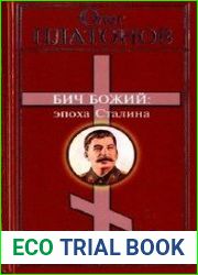 Бич Божий. Эпоха Сталина