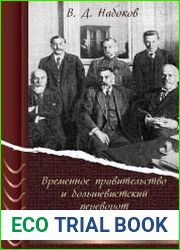Временное правительство и большевистский переворот