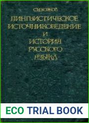 Лингвистическое источниковедение и история русского языка