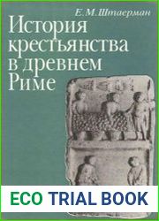 История крестьянства в древнем Риме