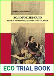Золотое зеркало Русская литература для детей XVIII – XIX веков