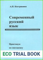 Современный русский язык. Практикум по синтаксису