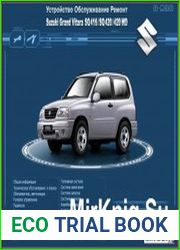 Мультимедийное руководство по ремонту и эксплуатации Suzuki Grand Vitara