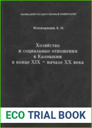 Хозяйство и социальные отношения в Калмыкии в конце XIX - начале XX века
