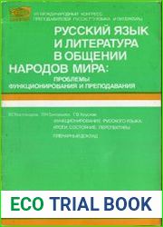 Функционирование русского языка итоги, состояние, перспективы Пленарный доклад