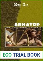 Авиатор. Трилогия в одном томе
