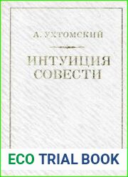 Интуиция совести