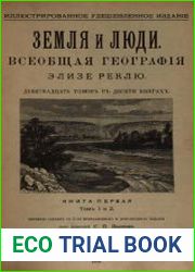 Земля и люди ( в 9-ти томах)