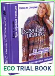Вязаные пальто. Вязание спицами. Сборник