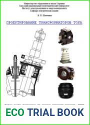 Проектирование трансформаторов тока