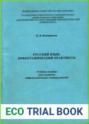 Русский язык орфографический практикум Учебное пособие