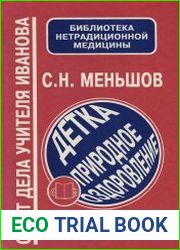 Детка. Природное оздоровление