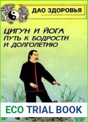 Цигун и йога. Путь к бодрости и долголетию