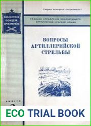 Вопросы артиллерийской стрельбы