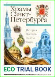 Храмы Санкт-Петербурга. Художественно-исторический очерк