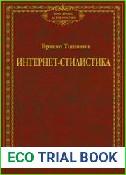Интернет-стилистика