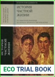 История частной жизни. Том 1. От Римской империи до начала второго тысячелетия