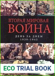 Вторая мировая война день за днем 1939-1945
