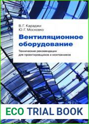 Вентиляционное оборудование. Технические рекомендации для проектировщиков и монтажников