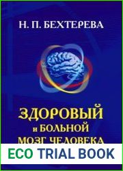 Здоровый и больной мозг человека