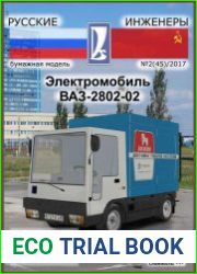 Электромобиль ВАЗ-2802-02