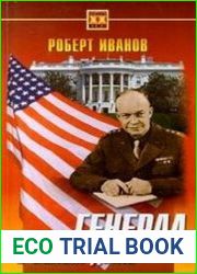Генерал в Белом доме