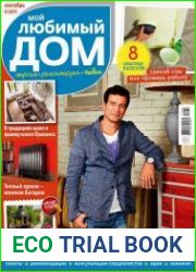 Мой любимый дом №9 (сентябрь 2015)