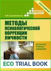 Методы психологической коррекции личности