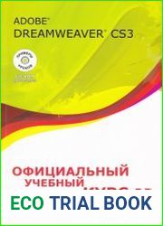Adobe Dreamweaver CS3. Официальный учебный курс (+ CD)