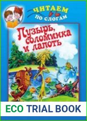 Пузырь, Соломинка и Лапоть