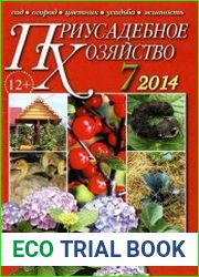 Приусадебное хозяйство №7 (июль 2014)
