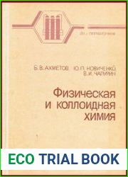 Физическая и коллоидная химия. Общая химия
