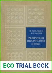 Физическая и коллоидная химия