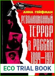Революционный террор в России. 1894-1917