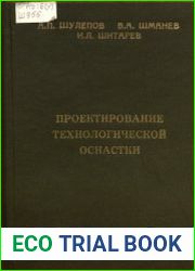 Проектирование технологической оснастки